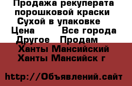Продажа рекуперата порошковой краски. Сухой в упаковке. › Цена ­ 20 - Все города Другое » Продам   . Ханты-Мансийский,Ханты-Мансийск г.